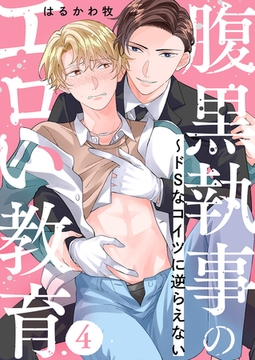 腹黒執事のエロい教育〜ドSなコイツに逆らえない４ [モバイルメディアリサーチ]