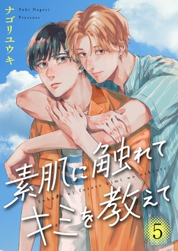 素肌に触れてキミを教えて５ [モバイルメディアリサーチ]