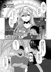 悪魔とのラブラブ共同性活 最終話