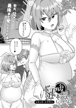 ボテ腹妹を俺のものにしてやった [ジーウォーク]