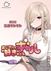 おじさんが好きすぎるギャル 第三話 乳首ぞわぞわ