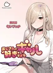 おじさんが好きすぎるギャル 第四話 匂いフェチ