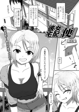 彼女宅配『便』 [一水社]