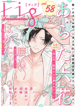 Fig vol.58 [東京漫画社]