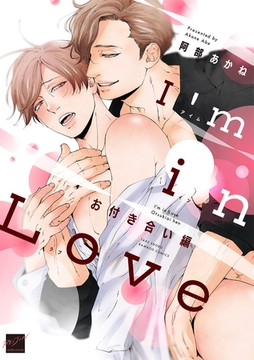 I’m in Love お付き合い編 【電子限定特典付き】 [竹書房]