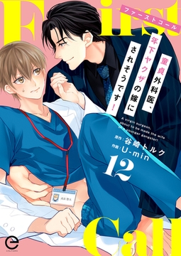 ファーストコール ～童貞外科医、年下ヤクザの嫁にされそうです！～ 12 [MUGENUP]