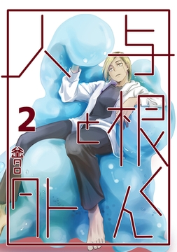 与根くんと人外(2) [ナンバーナイン]