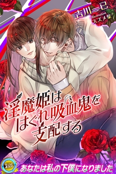 淫魔姫ははぐれ吸血鬼を支配する [パブリッシングリンク]