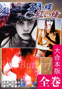 蒼い蝶 紅い蜂－Blue Butterfly，Red Bee－【大合本版】　全巻収録 [オフィス漫]