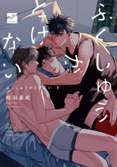 ふくしゅうがとけない 【電子限定特典付き】(下) [竹書房]