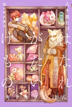 はなれがたいけもの（6）キラキラのほん＜電子限定かきおろし付＞【イラスト入り】 [リブレ]