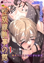 性奴○執事の館 第1話　～乗馬レッスンでございます～ [キルタイムコミュニケーション]