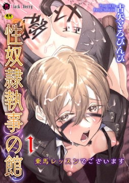 性奴○執事の館 第1話　～乗馬レッスンでございます～ [キルタイムコミュニケーション]
