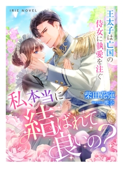 私、本当に結ばれて良いの?～王太子は亡国の侍女に執愛を注ぐ～ [Palmier]