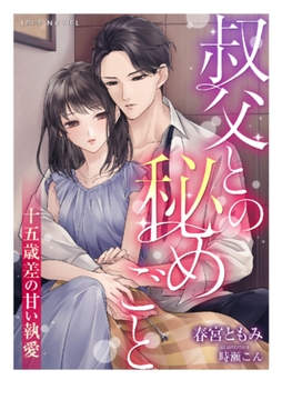 叔父との秘めごと～十五歳差の甘い執愛～ [Palmier]