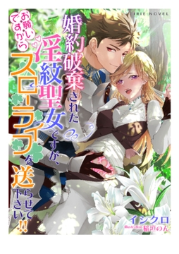 婚約破棄された淫紋聖女ですが、お願いですからスローライフを送らせて下さい!! [Palmier]