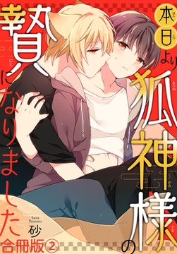 本日より狐神様の贄になりました 合冊版 2巻 [秋水社ORIGINAL]