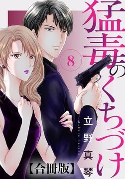 猛毒のくちづけ 合冊版 8巻 [秋水社ORIGINAL]