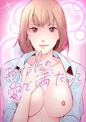 あなたの愛で満たして 【成人版】 #28