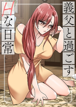 義父と過ごすHな日常 #2 [FACON]