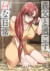 義父と過ごすHな日常 #7