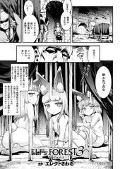 ELF's FOREST 3 ＃砂のエルフ【単話】