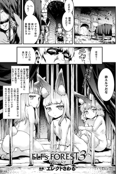 ELF's FOREST 3 ＃砂のエルフ【単話】 [キルタイムコミュニケーション]