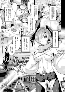 リュード・サガ-変態世界と淫乱勇者ちゃん- 第2話【単話】 [キルタイムコミュニケーション]