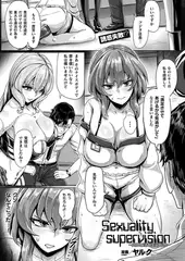 Sexuality supervision～肉体に刻む業務指導～【単話】