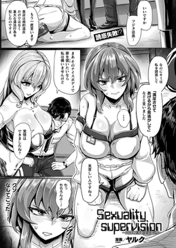 Sexuality supervision～肉体に刻む業務指導～【単話】 [キルタイムコミュニケーション]