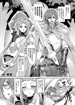 妖精になる呪い【単話】 [キルタイムコミュニケーション]