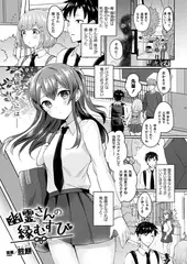 幽霊さんの縁むすび【単話】