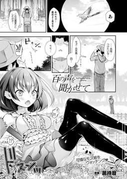 百の声を聞かせて【単話】 [キルタイムコミュニケーション]