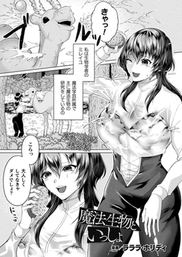 魔法生物といっしょ【単話】 [キルタイムコミュニケーション]