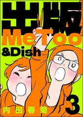 出版MeToo＆Dish　（3） [ぶんか社]