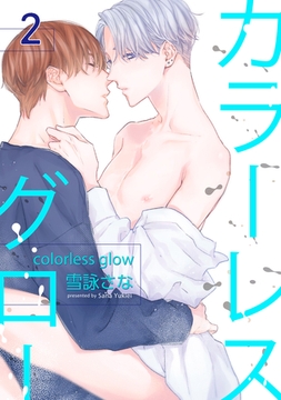 カラーレスグロー 【短編】2 [竹書房]