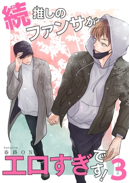 続・推しのファンサがエロすぎです！ 【短編】3 [竹書房]
