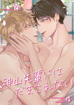 神山先輩にはだまされない 【短編】４ [竹書房]