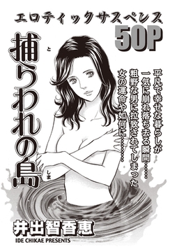 増刊　主婦が墓場まで持っていく話～捕らわれの島～ [竹書房]