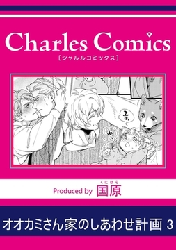 オオカミさん家のしあわせ計画3 [メディアソフト]