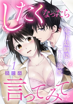 したくなったら言ってみて 年下幼馴染の二度目の溺愛 Step.1《カノンミア》 [英和出版社]