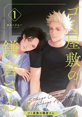 ゴミ屋敷の鎌倉さん(1) [シュークリーム]