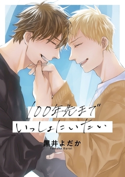 100年先までいっしょにいたい [メディアソフト]