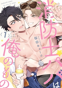 消防士パパは俺のもの1 [メディアソフト]