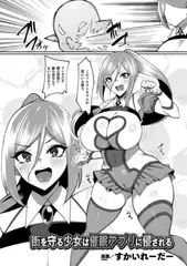 街を守る少女は催○アプリに侵される【単話】