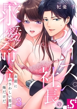 ハイスペ社長の求愛命令。～お前にふさわしい男は俺だけだ 3 [スクリーモ]