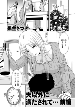 夫以外に満たされて…前編 [リイド社]