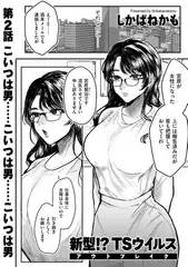 新型!?TSウイルス アウトブレイク 第2話 こいつは男…こいつは男…こいつは男…