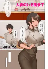人妻のいる風景 7
