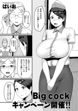 Big cockキャンペーン開催!! [リイド社]